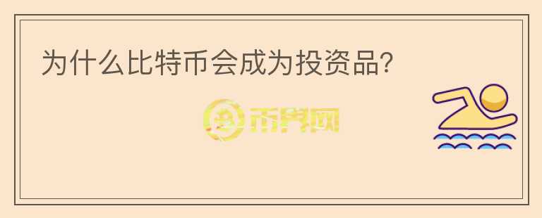 為什么比特幣會成為投資品？