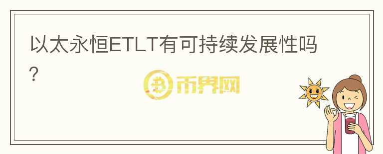 以太永恒ETLT有可持續(xù)發(fā)展性嗎？