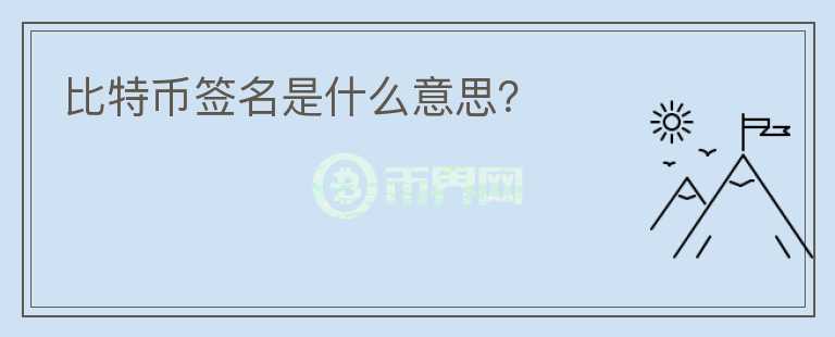比特幣簽名是什么意思？