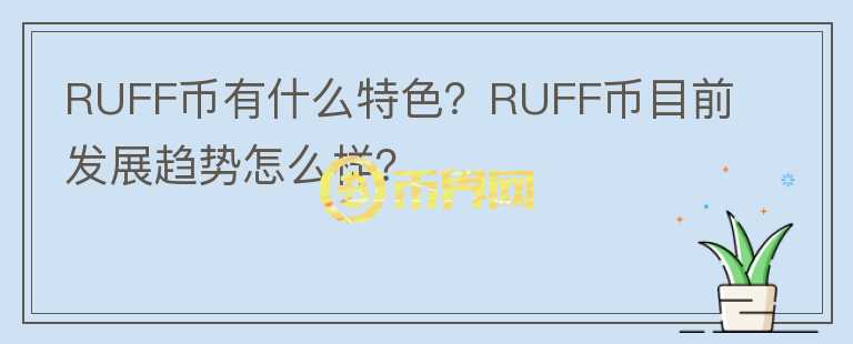 RUFF幣有什么特色？RUFF幣目前發(fā)展趨勢怎么樣？