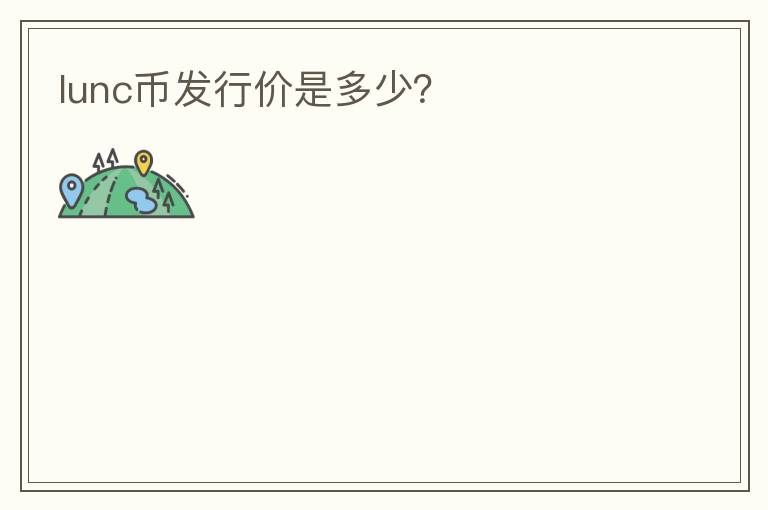 lunc幣發(fā)行價(jià)是多少？