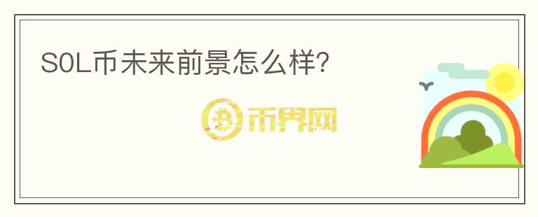 S0L幣未來前景怎么樣？
