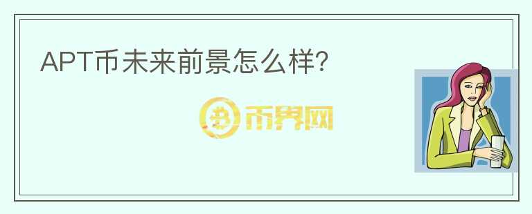 APT幣未來前景怎么樣？