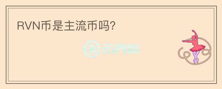 RVN幣是主流幣嗎？