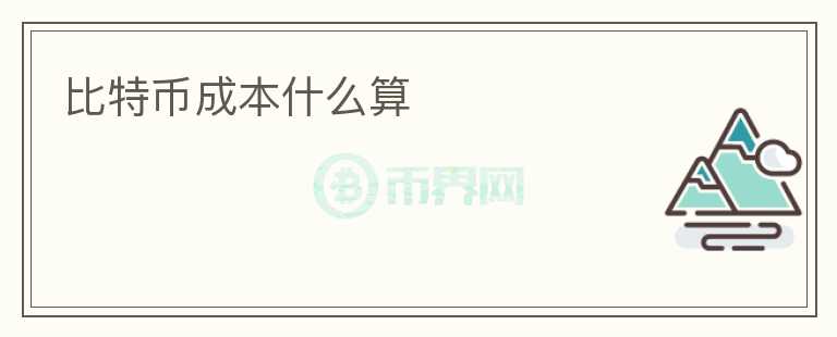 比特幣成本什么算