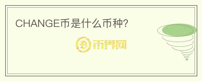 CHANGE幣是什么幣種？