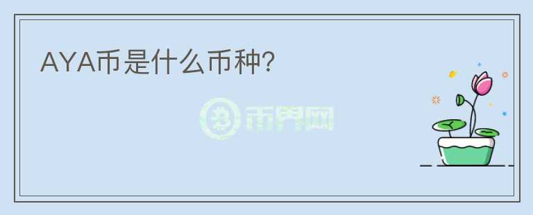 AYA幣是什么幣種？