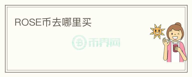 ROSE幣去哪里買