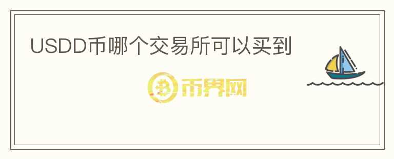 USDD幣哪個(gè)交易所可以買(mǎi)到