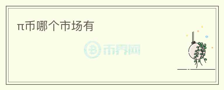 π幣哪個市場有