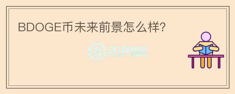 BDOGE幣未來前景怎么樣？