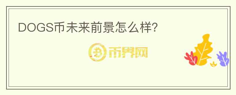 DOGS幣未來前景怎么樣？