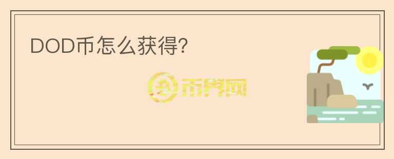 DOD幣怎么獲得？