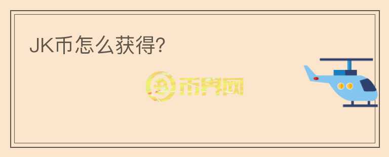 JK幣怎么獲得？