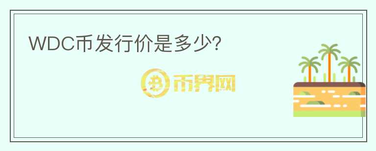 WDC幣發(fā)行價(jià)是多少？