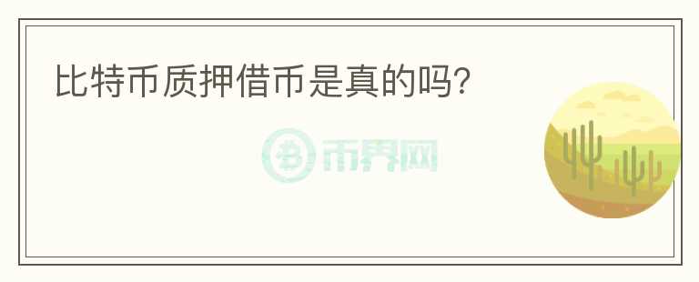 比特幣質(zhì)押借幣是真的嗎？