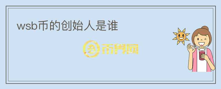 wsb幣的創(chuàng)始人是誰(shuí)