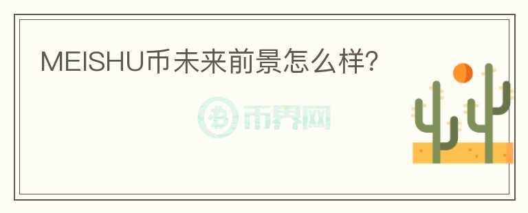 MEISHU幣未來前景怎么樣？