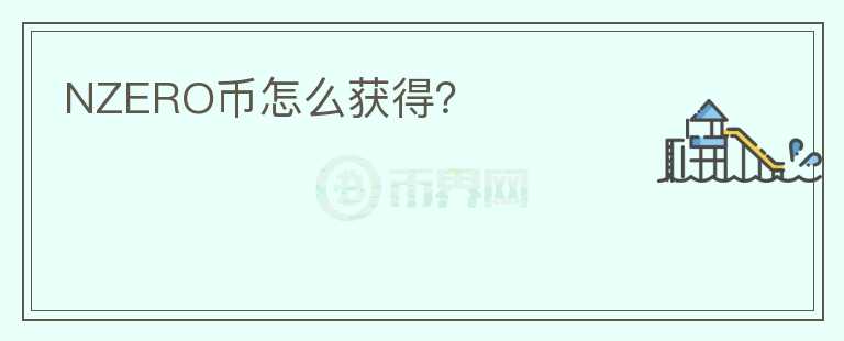 NZERO幣怎么獲得？