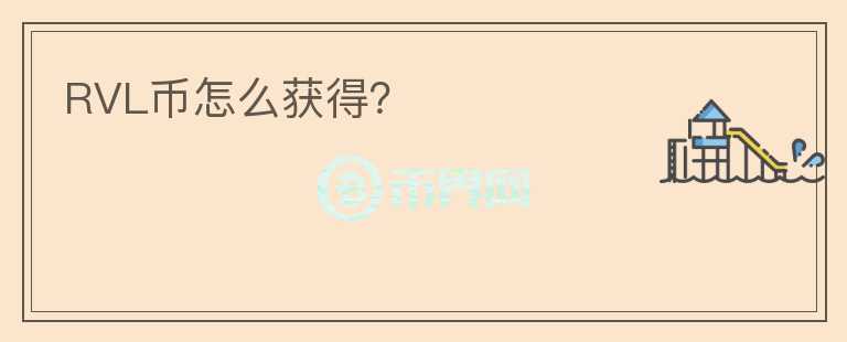 RVL幣怎么獲得？