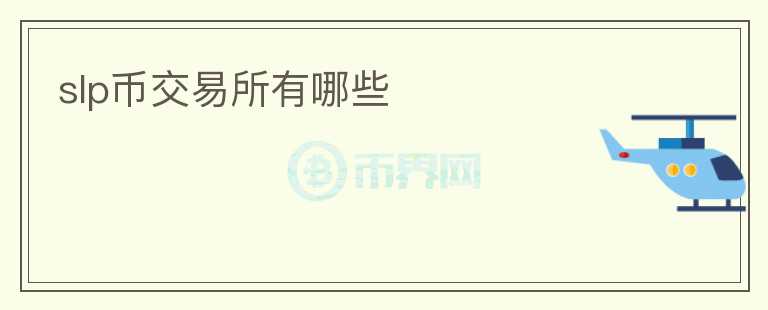 slp幣交易所有哪些