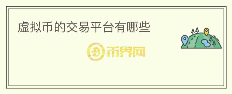 虛擬幣的交易平臺有哪些