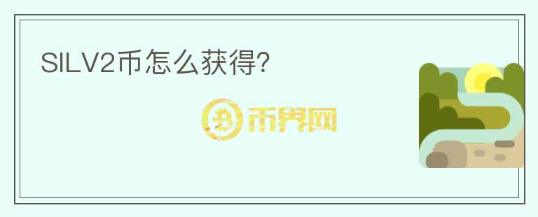 SILV2幣怎么獲得？