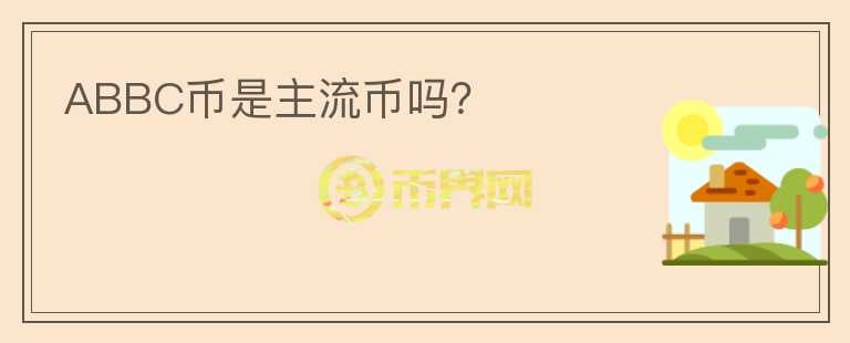 ABBC幣是主流幣嗎？