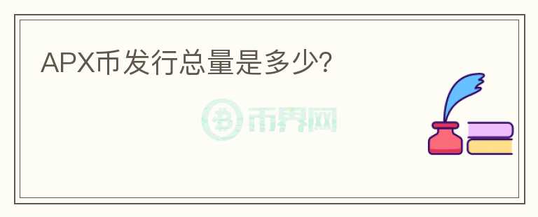 APX幣發(fā)行總量是多少？