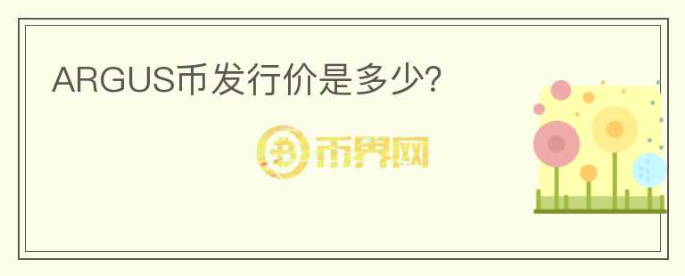 ARGUS幣發(fā)行價是多少？