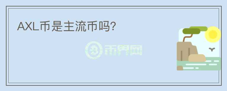 AXL幣是主流幣嗎？