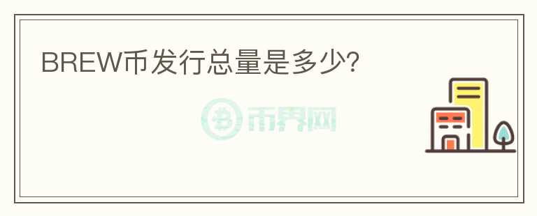 BREW幣發(fā)行總量是多少？