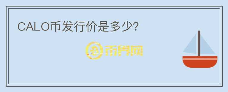 CALO幣發(fā)行價是多少？