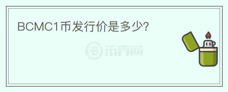 BCMC1幣發(fā)行價是多少？