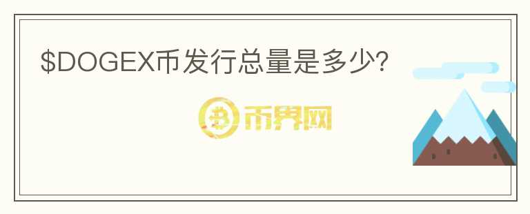 $DOGEX幣發(fā)行總量是多少？