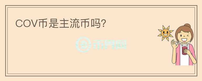COV幣是主流幣嗎？