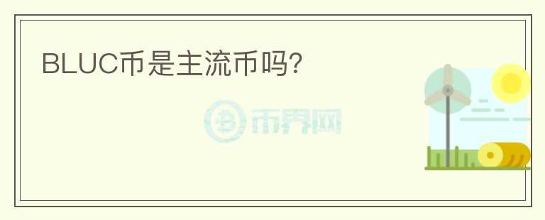 BLUC幣是主流幣嗎？
