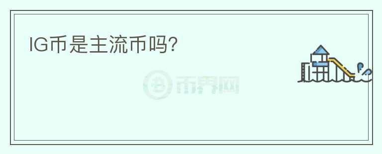 IG幣是主流幣嗎？