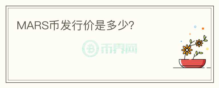 MARS幣發(fā)行價(jià)是多少？