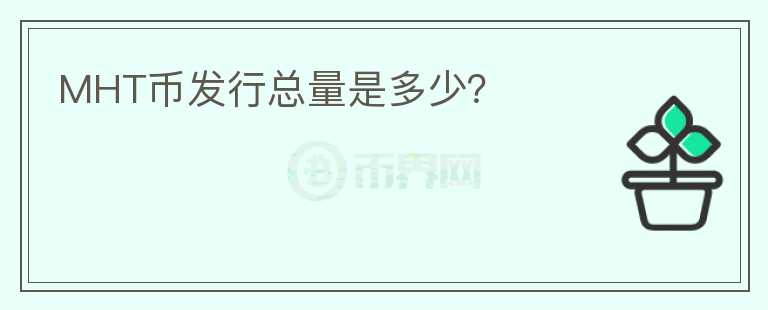 MHT幣發(fā)行總量是多少？