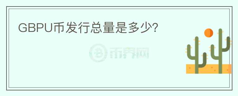 GBPU幣發(fā)行總量是多少？