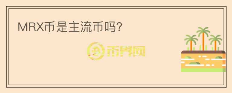 MRX幣是主流幣嗎？