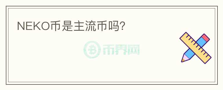 NEKO幣是主流幣嗎？