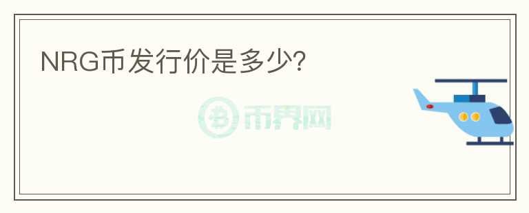 NRG幣發(fā)行價是多少？