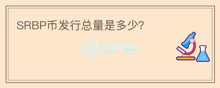 SRBP幣發(fā)行總量是多少？