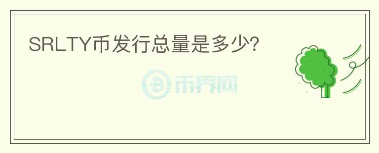 SRLTY幣發(fā)行總量是多少？