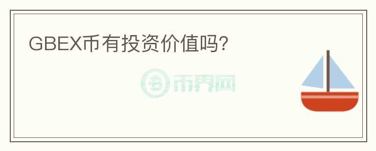 GBEX幣有投資價值嗎？