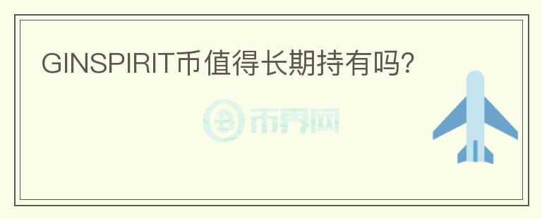 GINSPIRIT幣值得長期持有嗎？