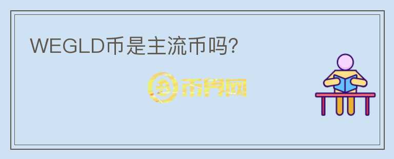 WEGLD幣是主流幣嗎？