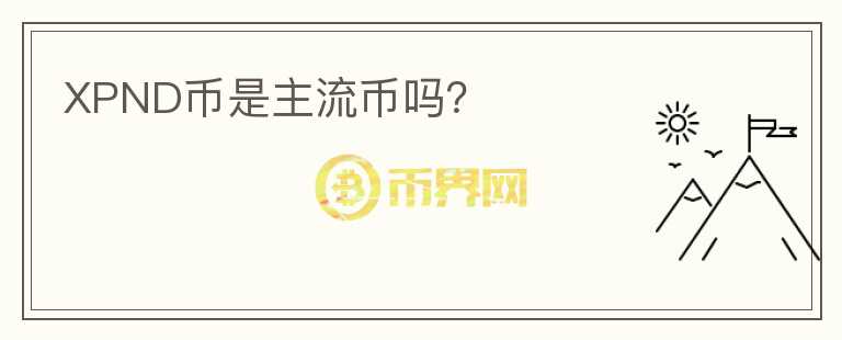 XPND幣是主流幣嗎？